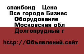 спанбонд › Цена ­ 100 - Все города Бизнес » Оборудование   . Московская обл.,Долгопрудный г.